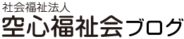 社会福祉法人空心福祉会　ブログ